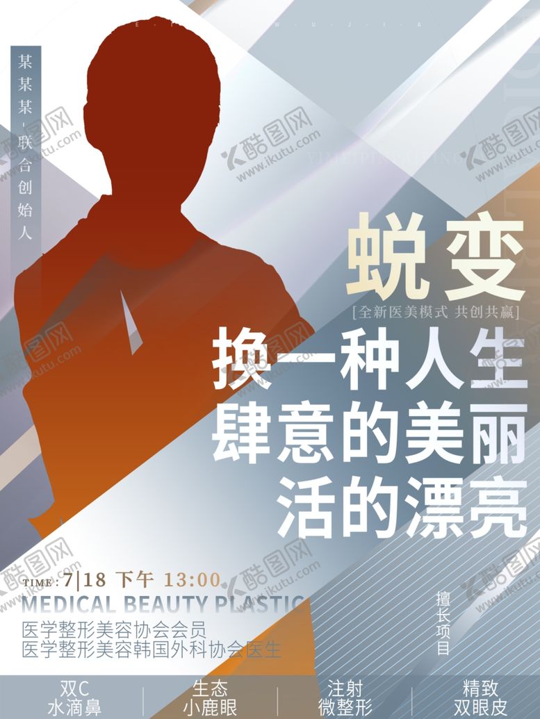 编号：94338701170600497038【酷图网】源文件下载-整形医院海报