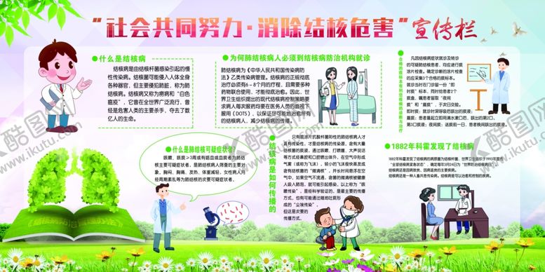 编号：25382007011531258644【酷图网】源文件下载-结核病宣传栏