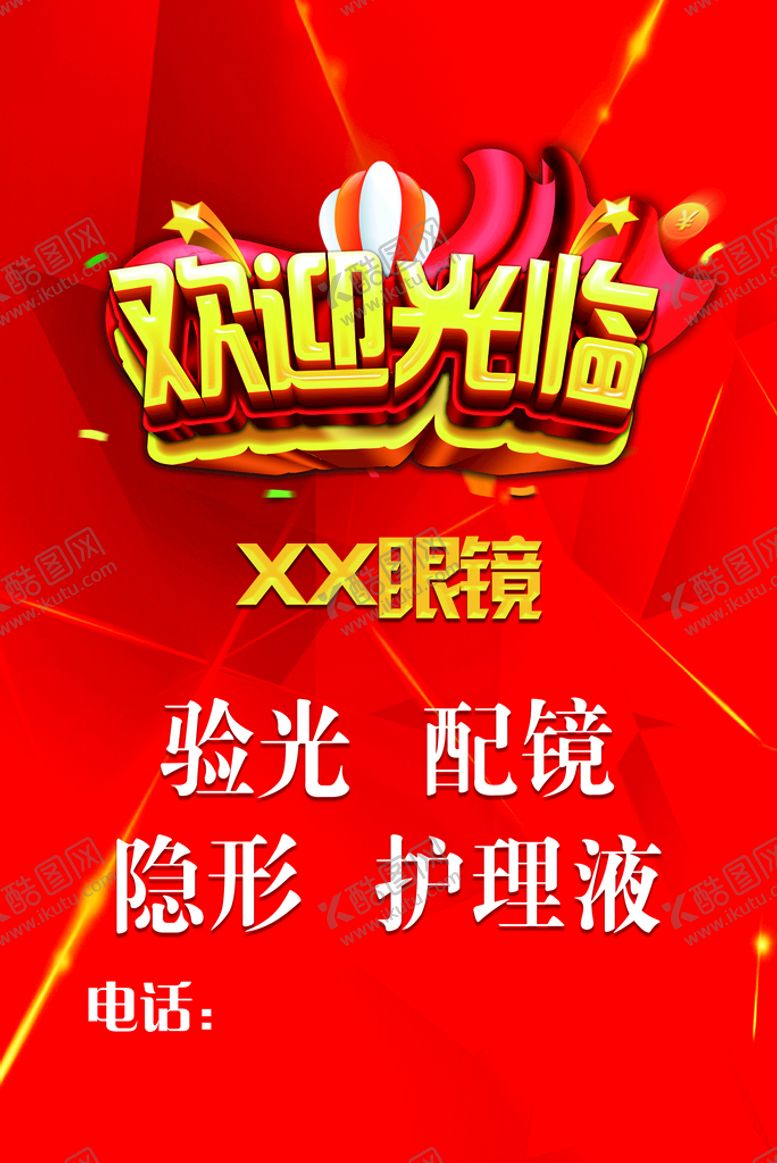 编号：73149609302325463296【酷图网】源文件下载-欢迎光临 眼镜店 护理液 