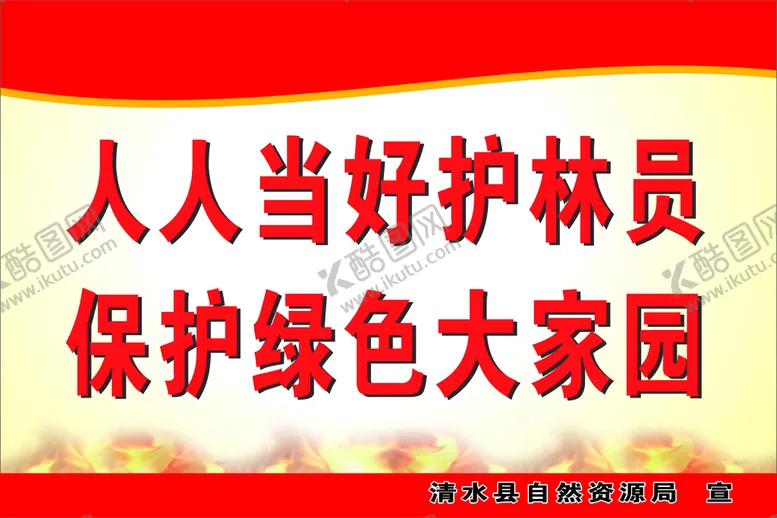 编号：61820409281802031469【酷图网】源文件下载-护林
