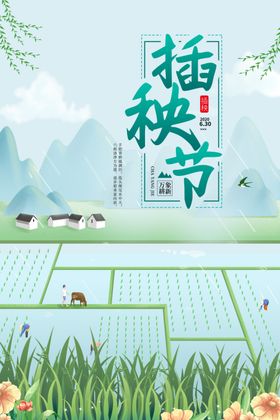 插秧节