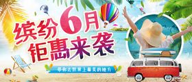 旅游海报6月南钜惠来袭