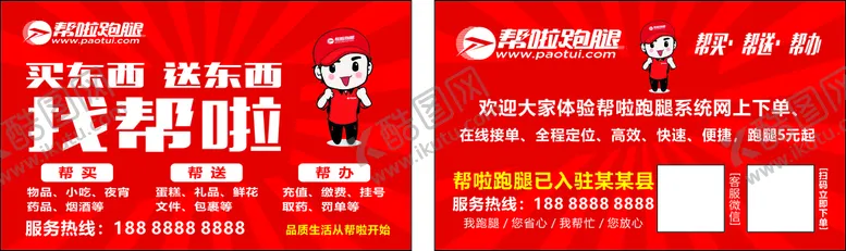 编号：90986610170645206398【酷图网】源文件下载-帮啦跑腿名片