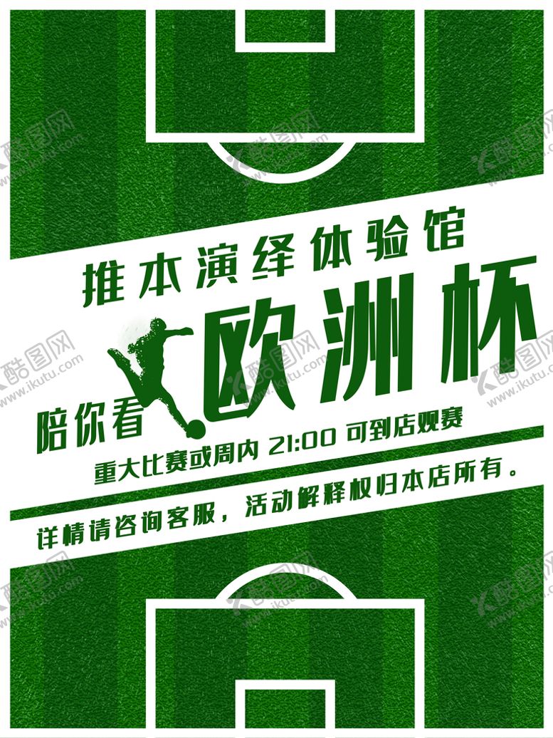 编号：54789310082254146478【酷图网】源文件下载-足球欧洲杯观看活动海报