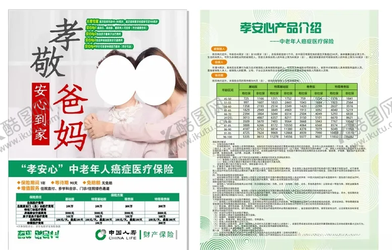 编号：45585506241600554398【酷图网】源文件下载-平安保险传单