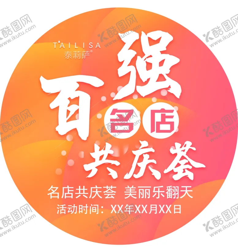 编号：49550912230615128227【酷图网】源文件下载-百强名店  地贴