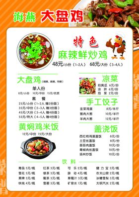 大盘鸡价格表菜单价目表
