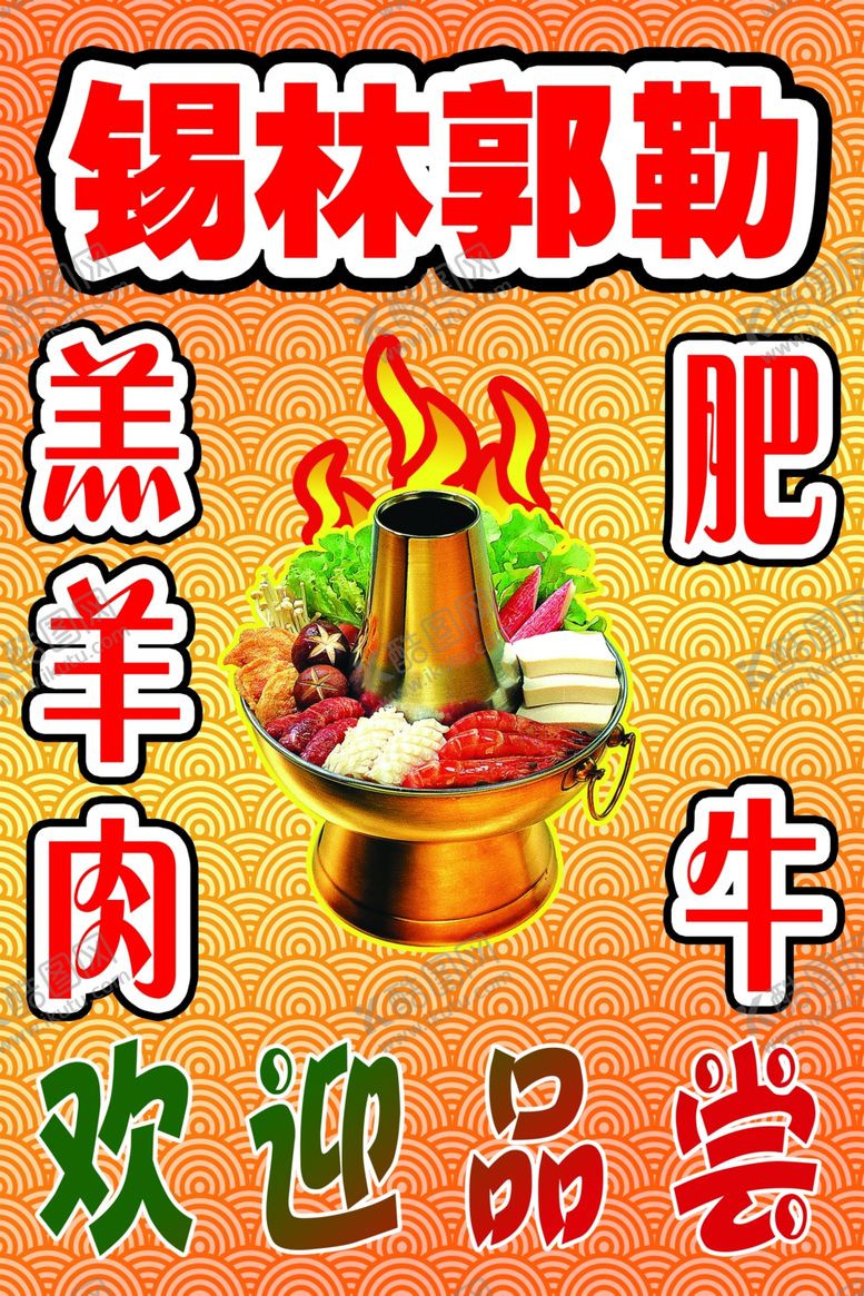 编号：77974707092122462540【酷图网】源文件下载-锡林郭勒羔羊肉