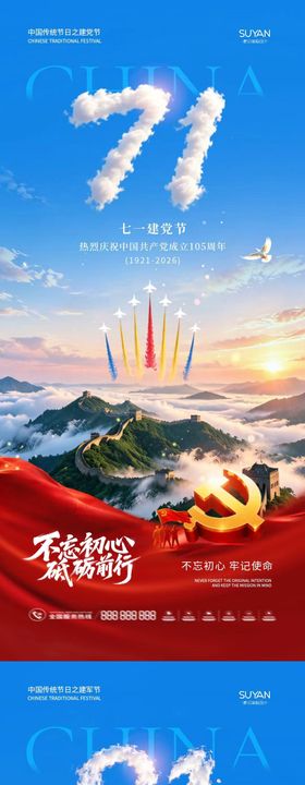 地产建党节建军节宣传海报