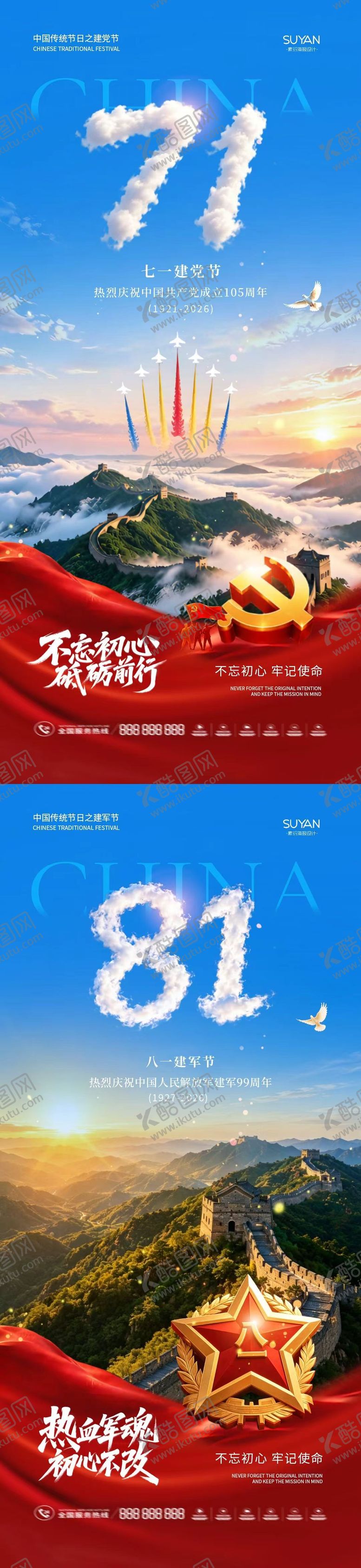 编号：80468106291137239181【酷图网】源文件下载-地产建党节建军节宣传海报