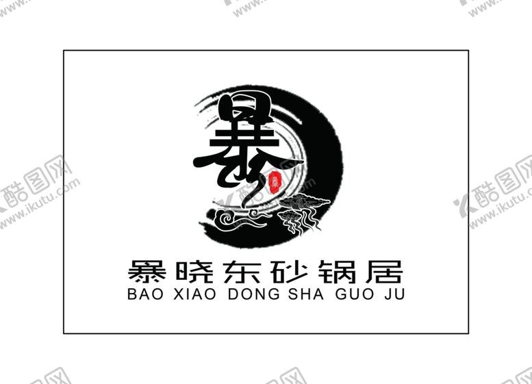 编号：54723310081352088605【酷图网】源文件下载-暴晓东LOGO