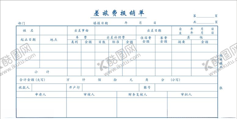 编号：57311510130344366873【酷图网】源文件下载-差旅费报销单