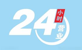 国家电网24小时