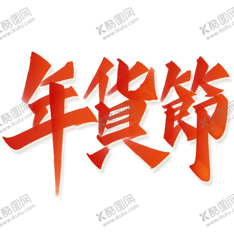 编号：45668510162352435736【酷图网】源文件下载-新年字体