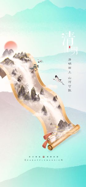 清明节海报山水插画展板通知