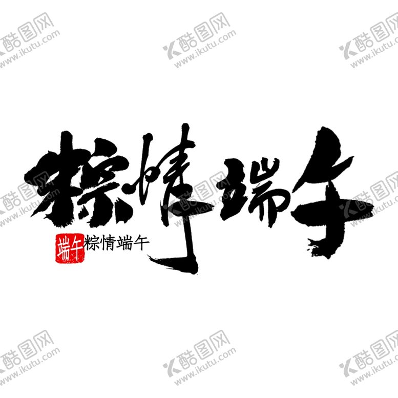编号：65202307091840234325【酷图网】源文件下载-端午