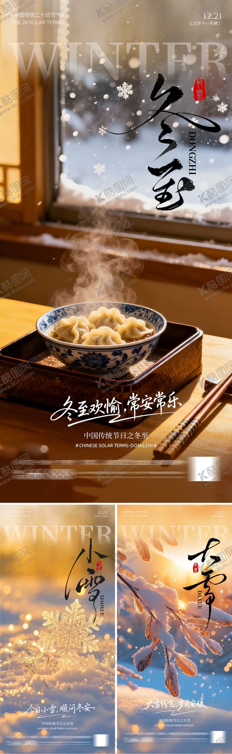 编号：63475811240200473514【酷图网】源文件下载-冬至海报