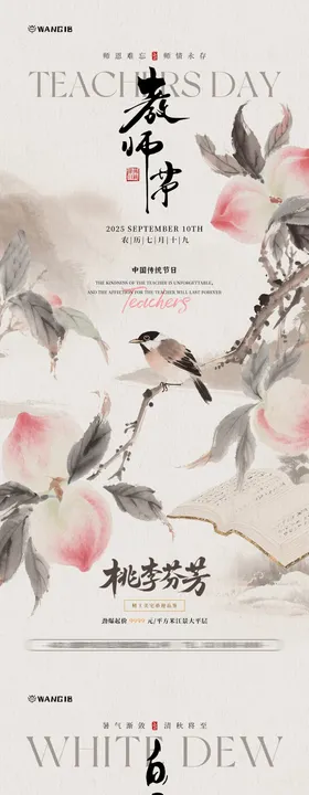 教师节白露中式复古插画海报