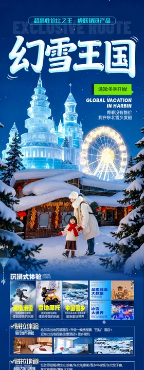 东北雪乡旅游海报
