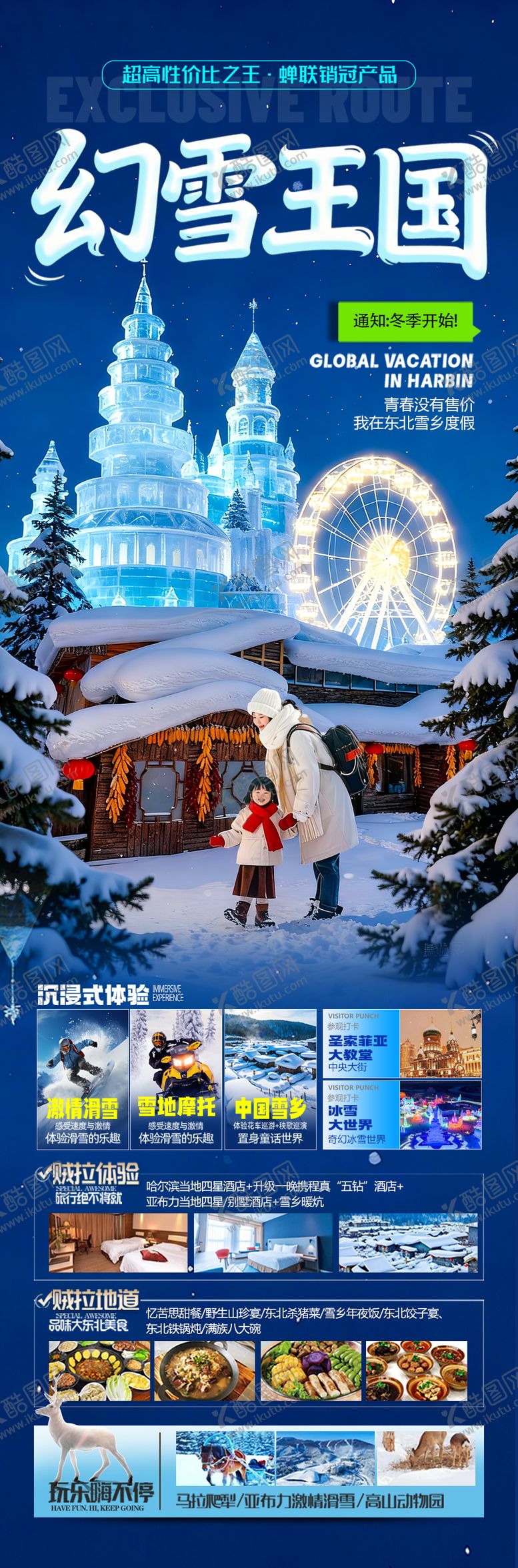 编号：65425711111756015106【酷图网】源文件下载-东北雪乡旅游海报