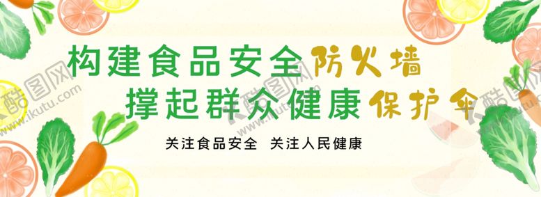 编号：17227409282100434780【酷图网】源文件下载-食品安全