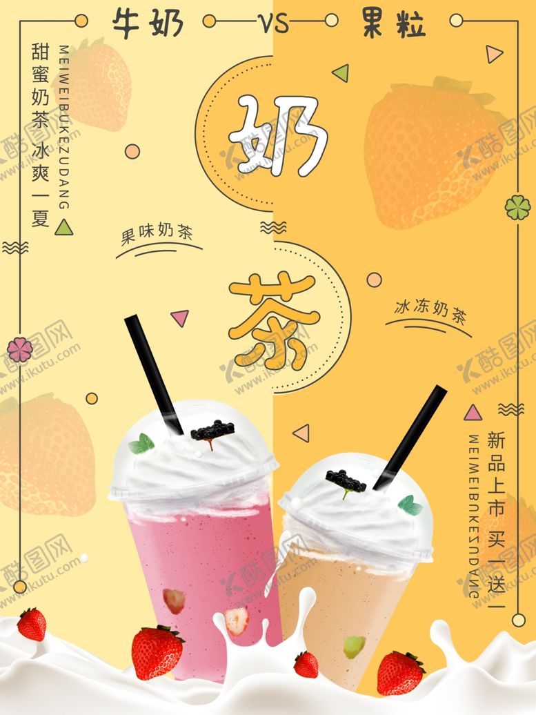 编号：14920809090320064661【酷图网】源文件下载-奶茶