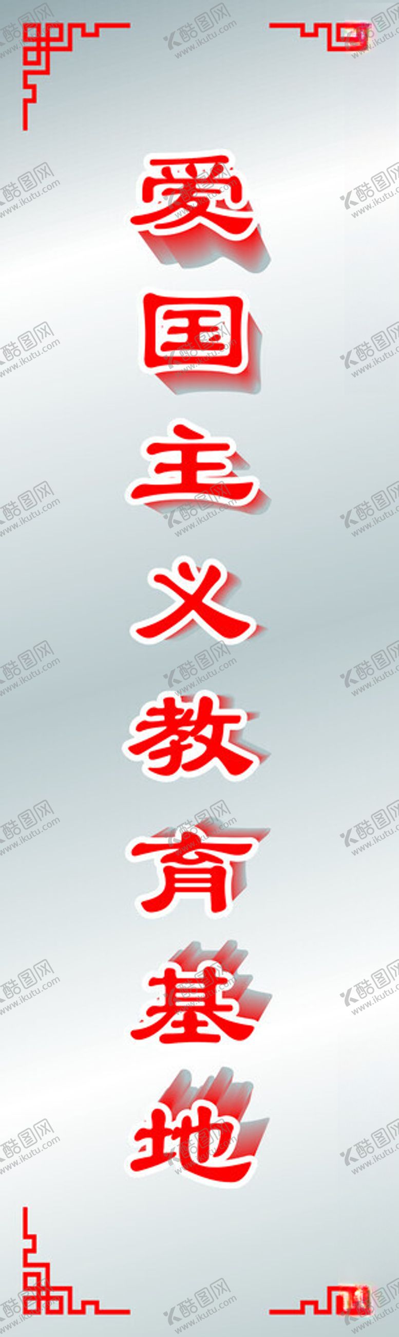 编号：15111902271832179275【酷图网】源文件下载-爱国主义教育基地