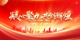 凝心聚力共铸辉煌背景图