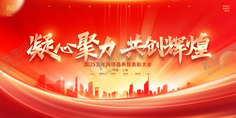 编号：64307604041146208813【酷图网】源文件下载-凝心聚力共铸辉煌背景图