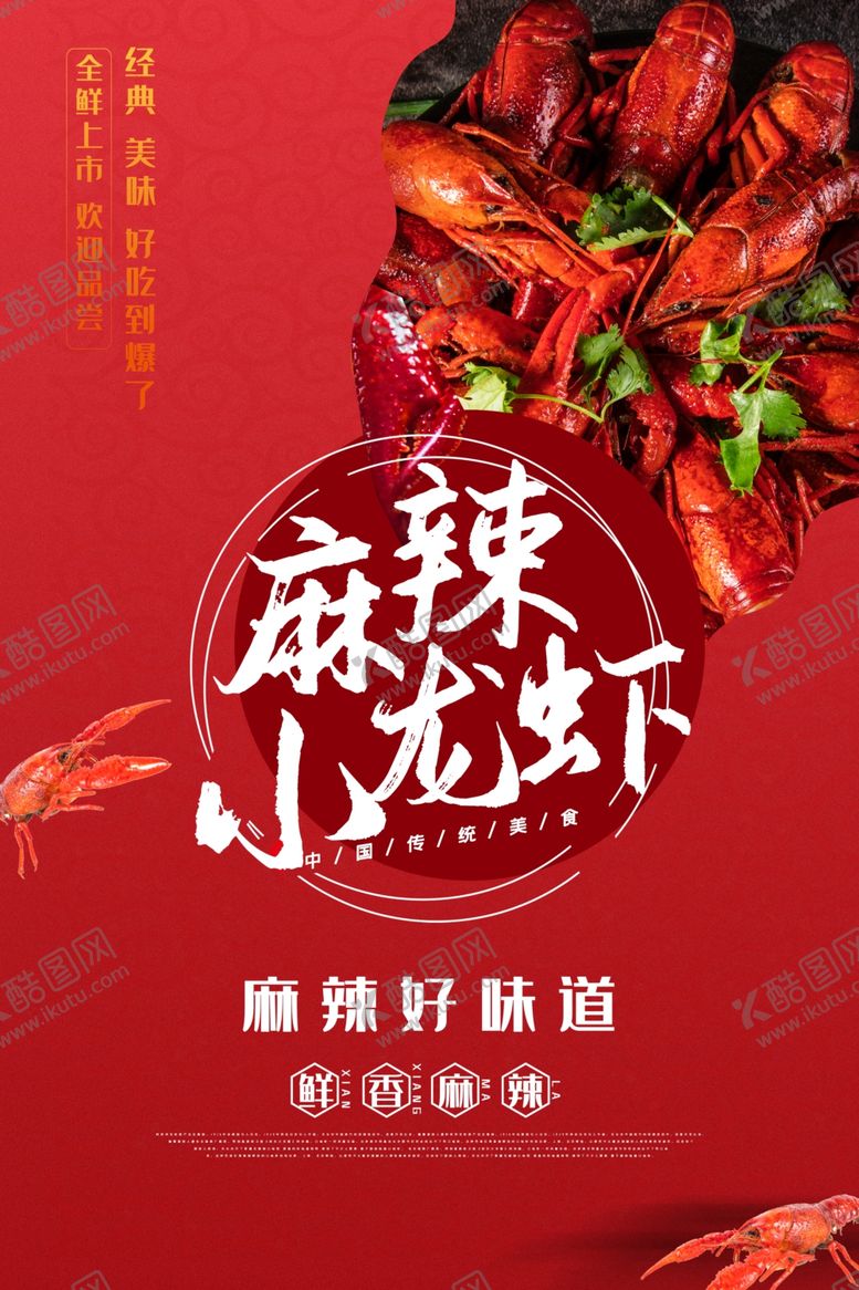 编号：58393307080345187394【酷图网】源文件下载-小龙虾