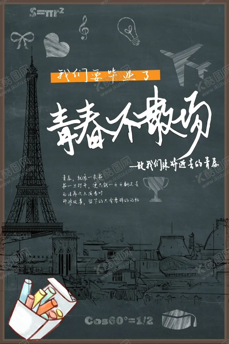 编号：84278107041851348221【酷图网】源文件下载-青春不散场