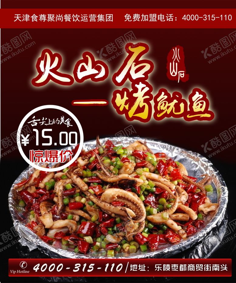 编号：78414207041747305859【酷图网】源文件下载-铁板鱿鱼