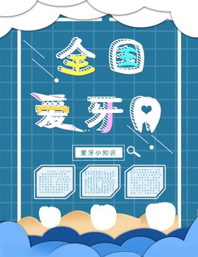 爱护牙齿
