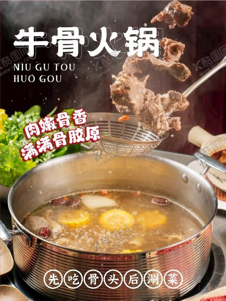 编号：91914902050314302573【酷图网】源文件下载-牛骨火锅