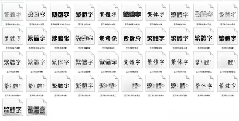 编号：32734511280900271515【酷图网】源文件下载-王汉宗字体