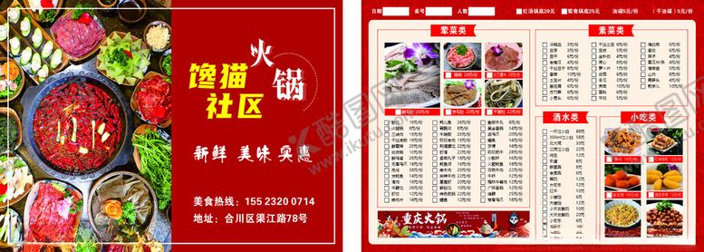 编号：86864102111639526815【酷图网】源文件下载-火锅菜单