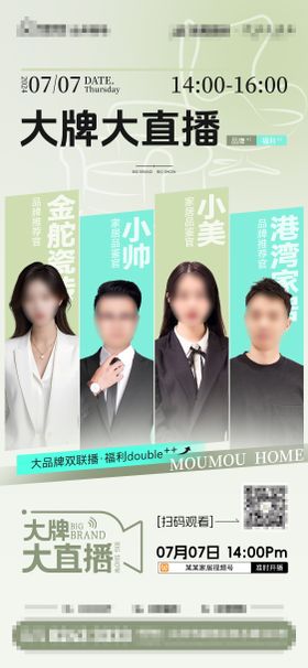 品牌直播预热海报
