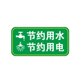 节约用水用电牌