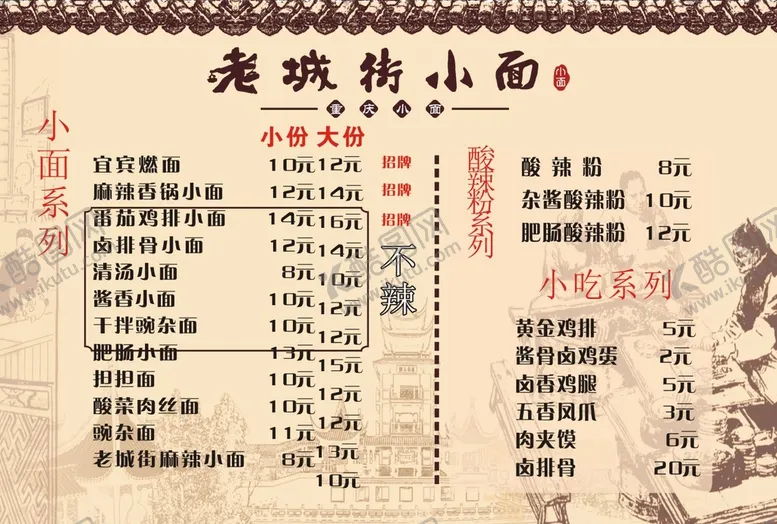 编号：33364601231714431646【酷图网】源文件下载-面馆价目表