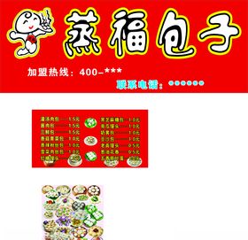 蒸福包子