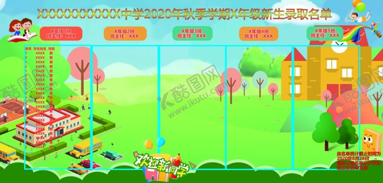 编号：29128309191146298512【酷图网】源文件下载-2020年X级新生录取名单海报