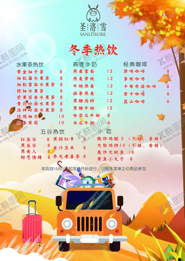 编号：20347807071415303880【酷图网】源文件下载-圣洛雪菜单