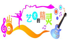 音乐艺术