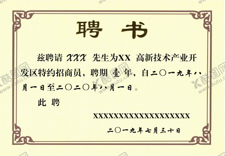 编号：96747609120625171202【酷图网】源文件下载-聘书