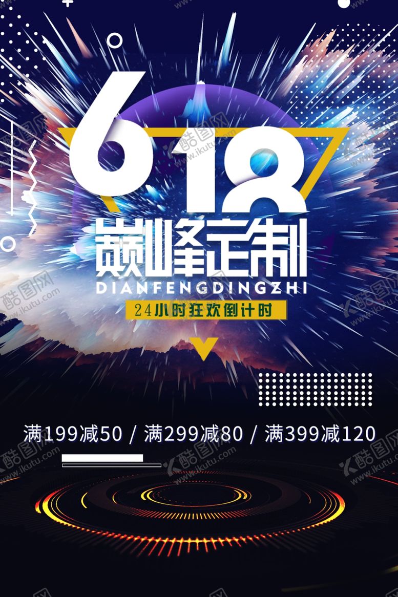 编号：90721606281524588221【酷图网】源文件下载-618海报