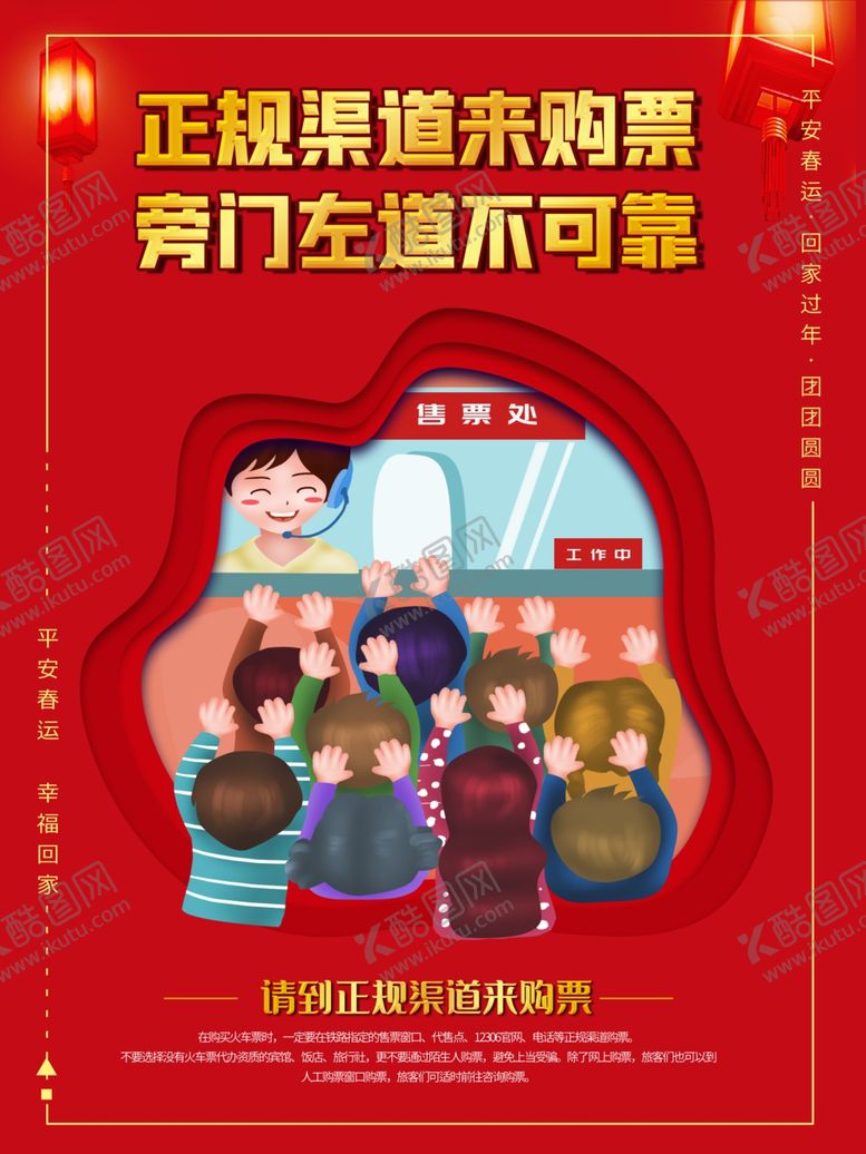 编号：87771105011519586969【酷图网】源文件下载-红色创意大气平安春运海报设计图