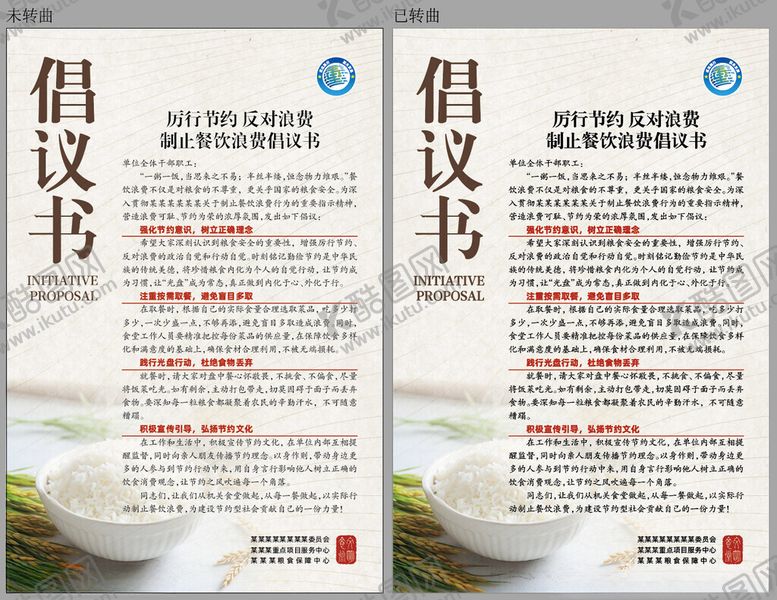 编号：63625402240558393276【酷图网】源文件下载-食堂制止餐饮浪费倡议书