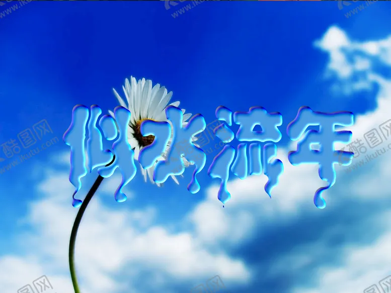 编号：52921910191852335936【酷图网】源文件下载-似水流年