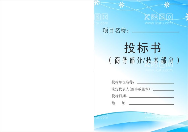 编号：46495712021142118308【酷图网】源文件下载-投标文件封面 投标书 企业文件