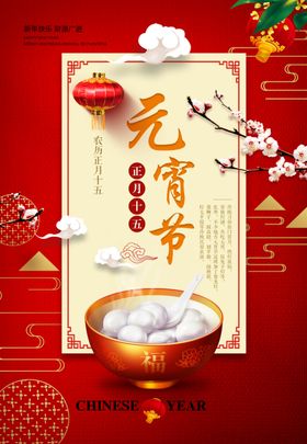 2020元宵节春节鼠年新春海报